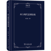 音像西方现代悲剧论稿任生名