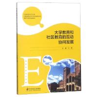 正版新书]大学教育和社区教育的互动协同发展王霞9787508760865