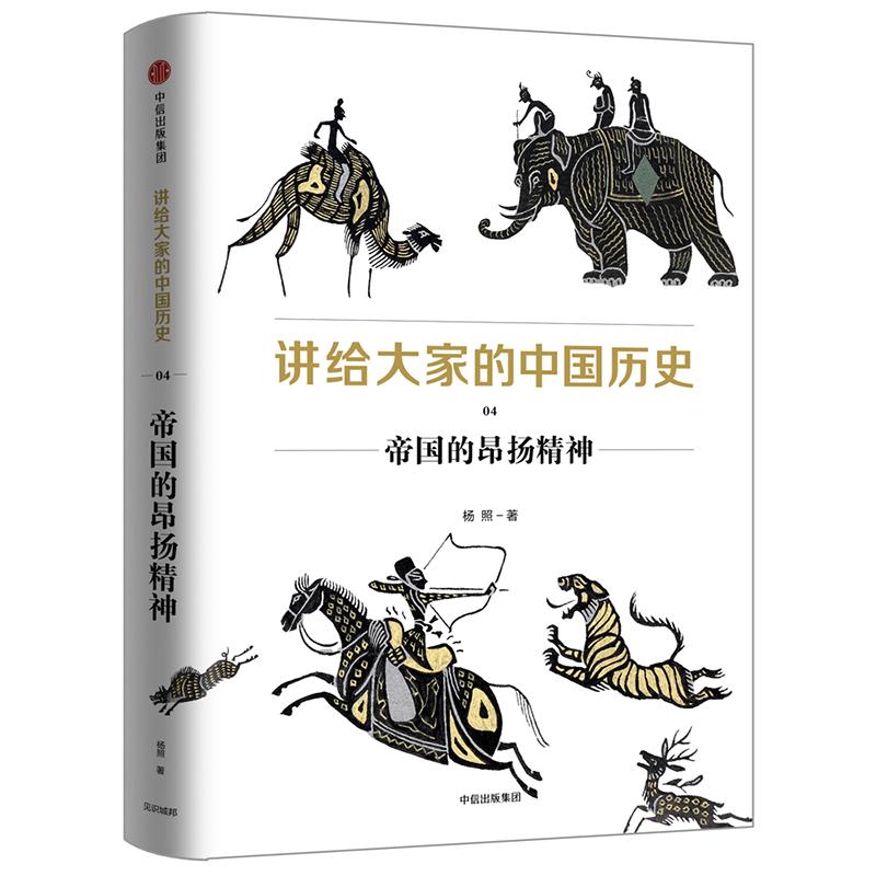 正版新书]帝国的昂扬精神/讲给大家的中国历史4杨照978750869071