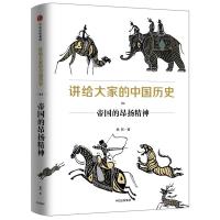 正版新书]帝国的昂扬精神/讲给大家的中国历史4杨照978750869071