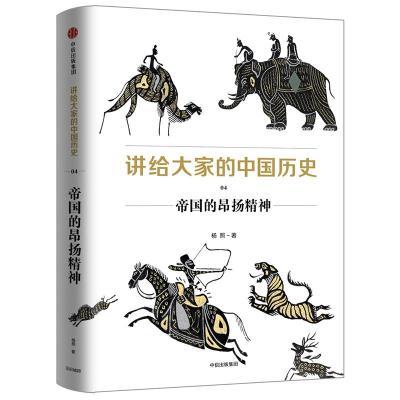 正版新书]帝国的昂扬精神/讲给大家的中国历史4杨照978750869071