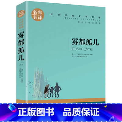 雾都孤儿 [正版]5本25元傲慢与偏见原着原版 初中高中小学生课外阅读书籍小说 青少年名著书籍 成人阅读名著书籍名家名译
