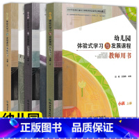 [正版]全3册2022版 幼儿园体验式学习与发展课程教师用书小班中班大班上册 浙江教育出版社 幼儿园教师用书教案与活动