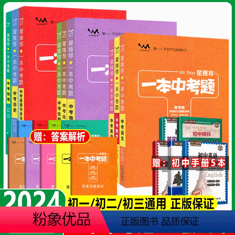 初中一本中考题:全套9本 全国通用 [正版]2024星一本中考题全套九科语文数学英语物理化学政治历史地理生物 初一初二初