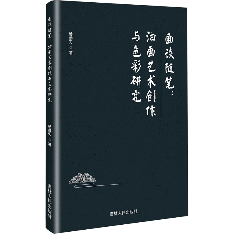 正版新书]画谈随笔:油画艺术创作与色彩研究杨参天 著9787206215