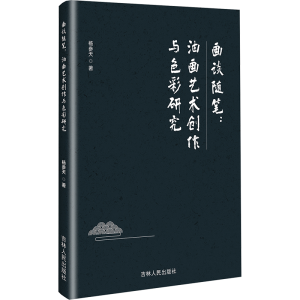 正版新书]画谈随笔:油画艺术创作与色彩研究杨参天 著9787206215