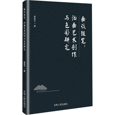 正版新书]画谈随笔:油画艺术创作与色彩研究杨参天 著9787206215