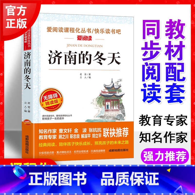 济南的冬天 老舍著作 [正版]济南的冬天七年级上册老舍原著 初中生七八九年级课外阅读书目 6-12-15岁非注音世界经