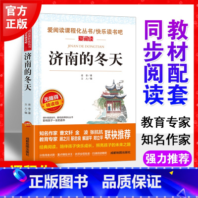 济南的冬天 老舍著作 [正版]济南的冬天七年级上册老舍原著 初中生七八九年级课外阅读书目 6-12-15岁非注音世界经