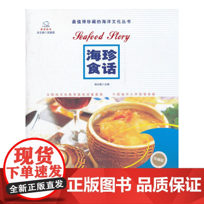 海珍食话(人文海洋普及丛书)