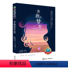 [正版]接力出版社接力国际大奖儿童文学书系 奔跑的梦想 正能量励志成长儿童小说故事小学生课外阅读学校老师书籍