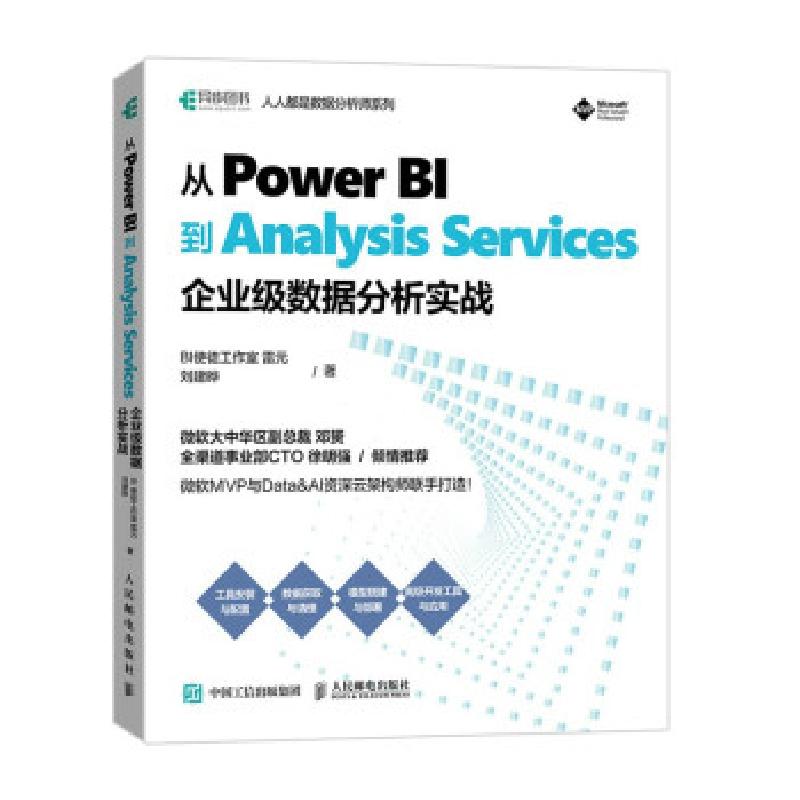 正版新书]从Power BI到Analysis Services 企业级数据分析实战BI