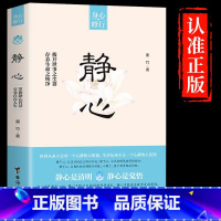 静心 [正版]静心书籍 人生三修 社会心理学书籍修心修性修行人生智慧哲学青春成功励志正能量治愈系哲理书籍 静心 单册