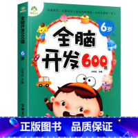 [6岁]全脑开发600题 [正版] 全脑开发600题6岁 宝宝左右脑开发学前专注力训练逻辑儿童启蒙早教书大脑智力数学绘本