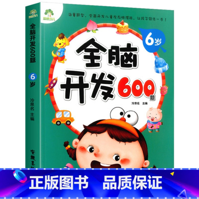[6岁]全脑开发600题 [正版] 全脑开发600题6岁 宝宝左右脑开发学前专注力训练逻辑儿童启蒙早教书大脑智力数学绘本