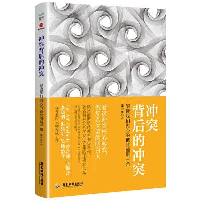 正版新书]冲突背后的冲突:解读我们内心的俄狄浦斯三角张天布97