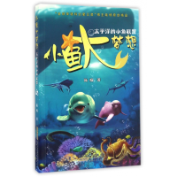 音像小鱼大梦想(太平洋的小鱼联盟)陆杨