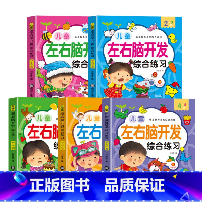 [全套5册]2-7岁左右脑开发 [正版]全脑思维逻辑训练书2–3一4-5-6两三四岁宝宝儿童益智书籍幼儿园大班中班小班专