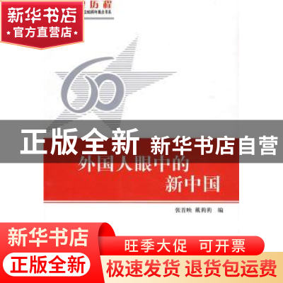 正版 外国人眼中的新中国 张首映,戴莉莉编 人民出版社 97870100