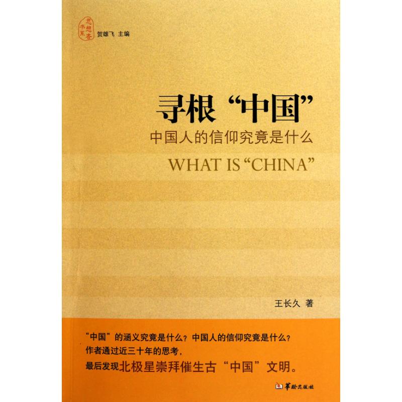 寻根"中国" 王长久 著 经管,励志 文轩网
