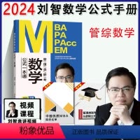 24刘智管理类数学公式一本通[] [正版]店2024刘智管理类联考数学一本通关+条件充分判断专项突破+历年真