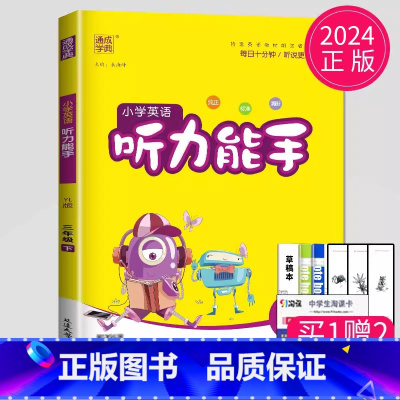 听力能手 三年级下 译林版 [正版]2024春 默写能手三年级上册语文三上人教版苏教版江苏小学3年级上学期同步训练小达人