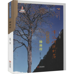 醉染图书宁波传统村落田野调查 柿林村9787552637267