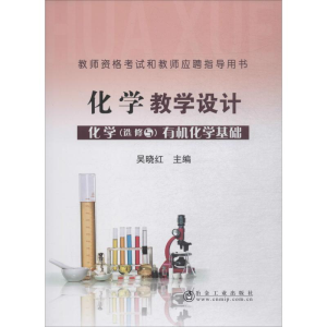 [M]化学教学设计 化学 选修5 有机化学基础-9787502480455