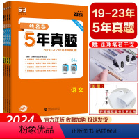 [2024新版]五年真题 * 语数英物化5本 高中通用 [正版]2024新一线名卷十年高考5年五年真题卷高考语文数学英语