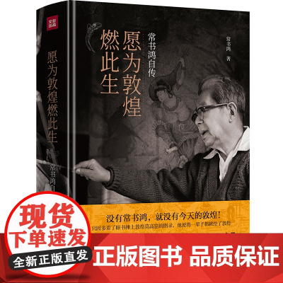 愿为敦煌燃此生:常书鸿自传 樊锦诗 常沙娜 作序 五十年舍身保护敦煌 敦煌文化普及本同我心归处是敦煌中国近代历史变迁励志