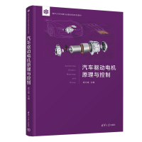醉染图书汽车驱动电机原理与控制9787302604129