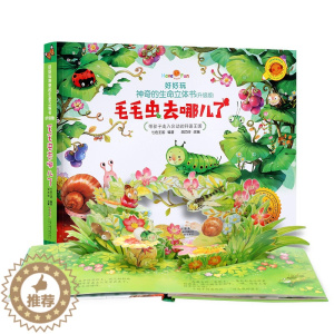 [醉染正版]好好玩生命立体第一辑新版毛毛虫去哪儿了(精) 儿童立体书3d翻翻书6-10周岁 绘本0-2-3岁睡前故事启蒙