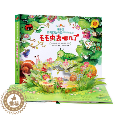 [醉染正版]好好玩生命立体第一辑新版毛毛虫去哪儿了(精) 儿童立体书3d翻翻书6-10周岁 绘本0-2-3岁睡前故事启蒙