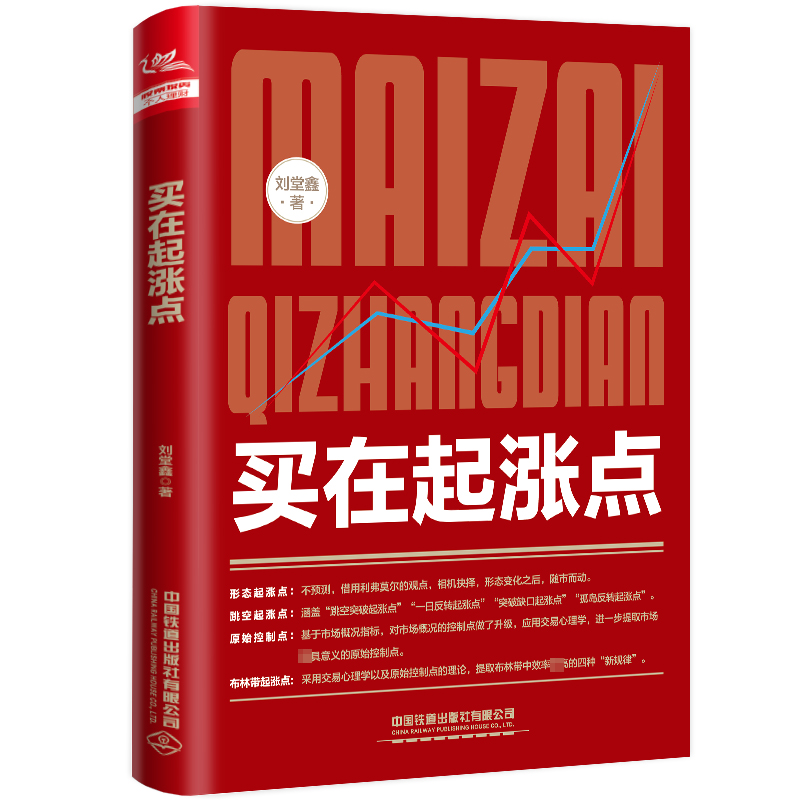 [M]买在起涨点 刘堂鑫 著 -9787113293864