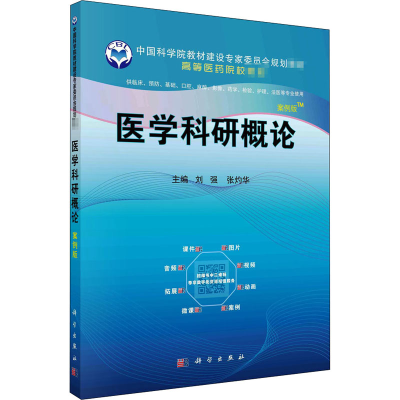 醉染图书医学科研概论 案例版9787030662613