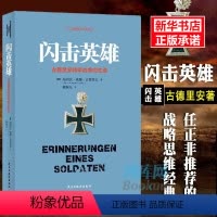 [正版]闪击英雄 海因茨·威廉·古德里安将军战争回忆录 任正飞 二战德军三大文件之一 人物传记 战略思维经典中国近现