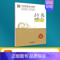 [行书]临摹版 [正版]书法等级考试教程描摹版全国通用123级楷书行书楷书向行楷过渡隶书中小学生练字考级大学生硬笔书法临