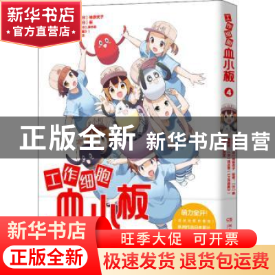 正版 工作细胞血小板4 柿原优子 著,博集天卷 出品 湖南文艺出版