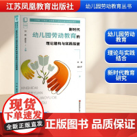 新时代幼儿园劳动教育的理论建构与实践探索 刘颖,虞永平 著 育儿其他文教 正版图书籍 江苏凤凰教育出版社
