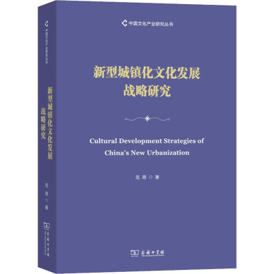 醉染图书新型城镇化文化发展战略研究9787100175401