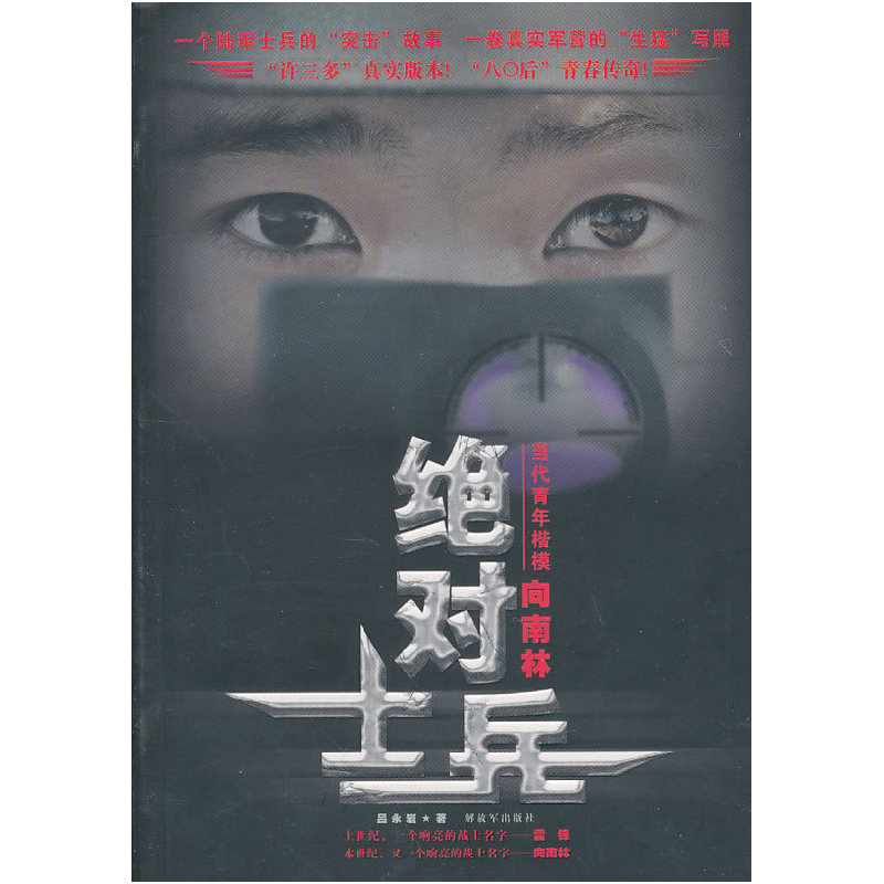 正版新书]绝对士兵:当代青年楷模向吕永岩著9787506556279