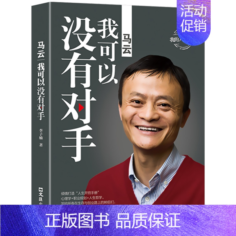 [正版]马云我可以没有对手中国商界名人大传马云的说话之道深度解剖马云创业经历马云自传马云的人生哲学创业成功励志书籍排