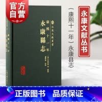 [正版]康熙十一年永康县志 永康文献丛书繁体横排上海古籍出版社中国历史地理人文清代地方志