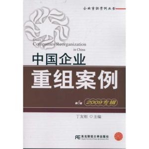 正版新书](2009专辑)中国企业重组案例丁友刚9787565403361