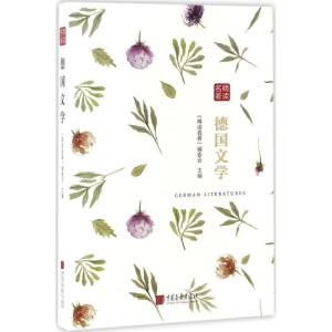 正版新书]精读名著(德国文学)《精读名著》编委会978751461399
