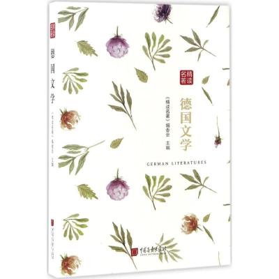 正版新书]精读名著(德国文学)《精读名著》编委会978751461399