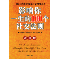 正版新书]影响你一生的100个社交法则(黄金版)金伟力97878015185