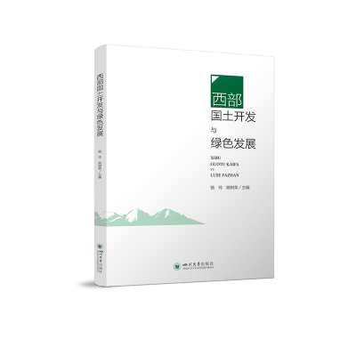 正版新书]西部国土开发与绿色发展骆玲 姚树荣9787569063318
