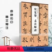 [正版]唐褚遂良倪宽赞孟法师碑历代碑帖精粹薛元明编附译文附技法解析楷书毛笔书法练字帖成人学生临摹碑帖安徽美术出版社