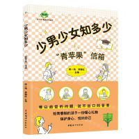 [N]少男少女知多少(青苹果信箱)/青苹果家庭读书系列-9787512723795